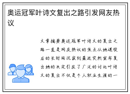 奥运冠军叶诗文复出之路引发网友热议 奥运冠军叶诗文复出之路引发网友热议