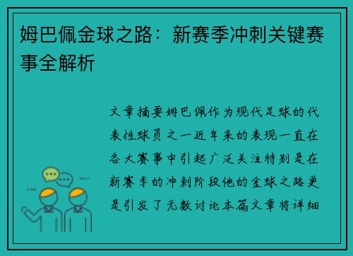 姆巴佩金球之路：新赛季冲刺关键赛事全解析