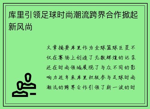 库里引领足球时尚潮流跨界合作掀起新风尚