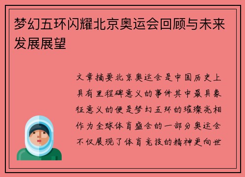 梦幻五环闪耀北京奥运会回顾与未来发展展望
