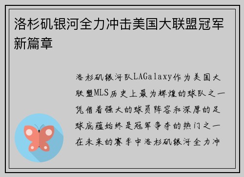 洛杉矶银河全力冲击美国大联盟冠军新篇章